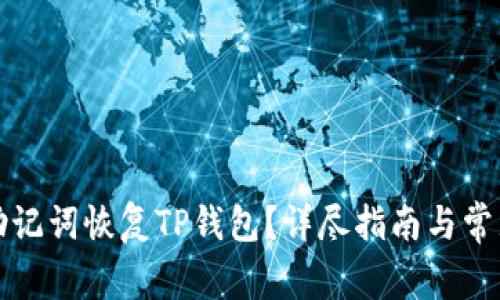 如何通过助记词恢复TP钱包？详尽指南与常见问题解答