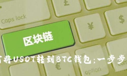 如何将USDT转到BTC钱包：一步步指南