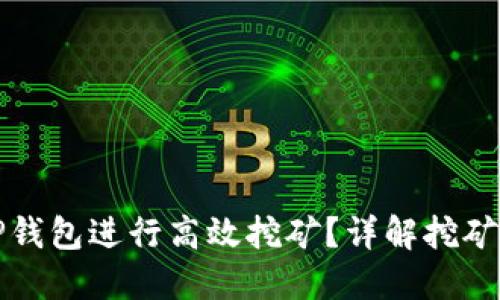 如何利用TP钱包进行高效挖矿？详解挖矿流程与技巧