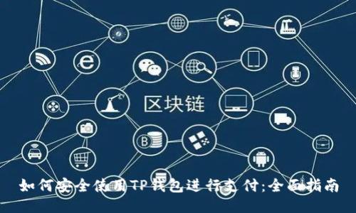 如何安全使用TP钱包进行支付：全面指南