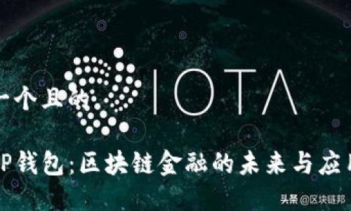 思考一个且的

谷歌TP钱包：区块链金融的未来与应用指南
