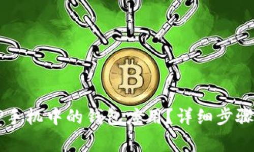 如何删除OP手机中的钱包应用？详细步骤与注意事项