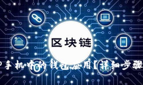如何删除OP手机中的钱包应用？详细步骤与注意事项