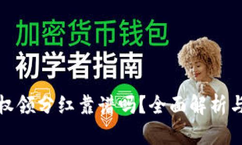 TP钱包授权领分红靠谱吗？全面解析与风险评估
