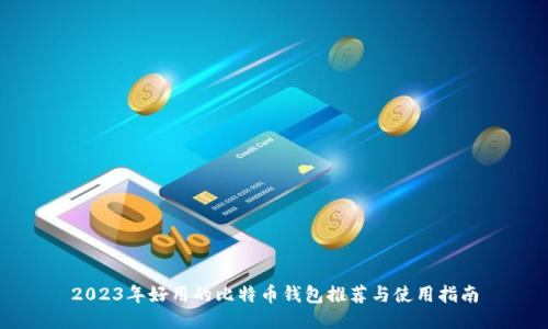 2023年好用的比特币钱包推荐与使用指南