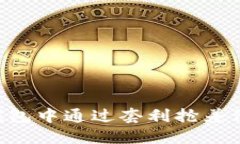如何在TP钱包中通过套利抢