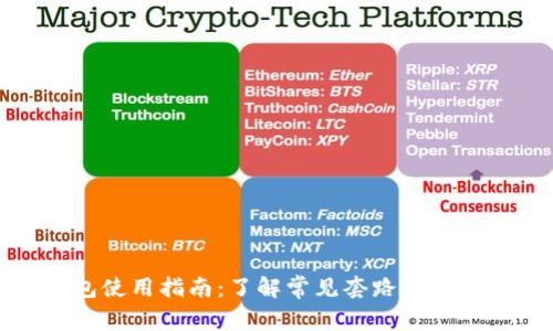 TP钱包使用指南：了解常见套路与防范技巧
