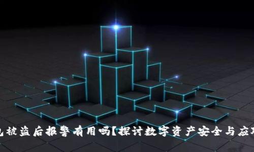 TP钱包被盗后报警有用吗？探讨数字资产安全与应对措施