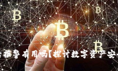 TP钱包被盗后报警有用吗？探讨数字资产安全与应对措施