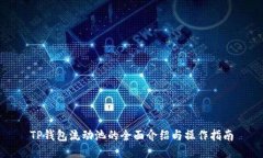 TP钱包流动池的全面介绍与