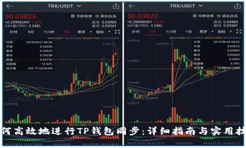 如何高效地进行TP钱包同步：详细指南与实用技巧