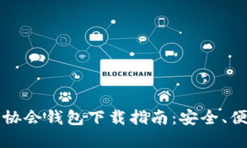 中国狗狗币协会钱包下载指南：安全、便捷一手掌握