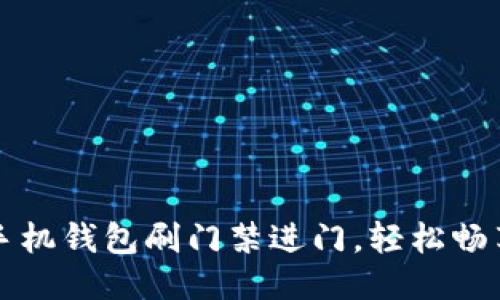 如何通过手机钱包刷门禁进门，轻松畅享智能生活