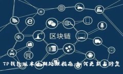 TP钱包版本过期处理指南：