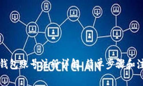 比特币钱包账号注册详解：简单步骤和注意事项