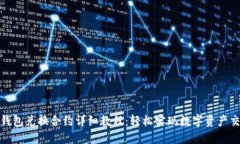 TP钱包兑换合约详细教程：