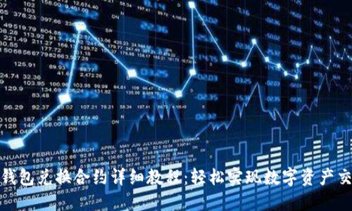 TP钱包兑换合约详细教程：轻松实现数字资产交换