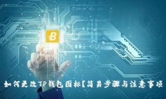 如何更改TP钱包图标？简易