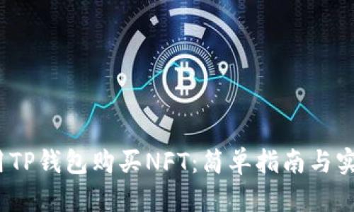 如何使用TP钱包购买NFT：简单指南与实用技巧/