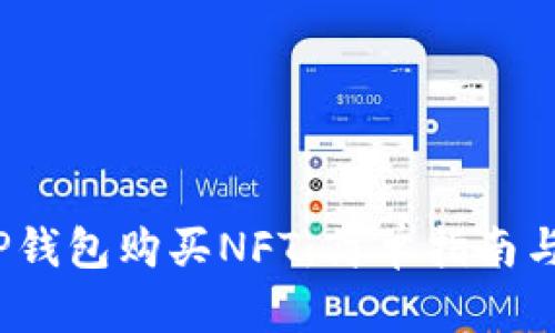 如何使用TP钱包购买NFT：简单指南与实用技巧/