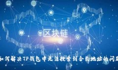 如何解决TP钱包中无法搜索
