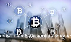 TP钱包闪兑手续费详解：让