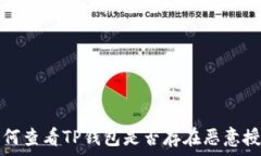  如何查看TP钱包是否存在