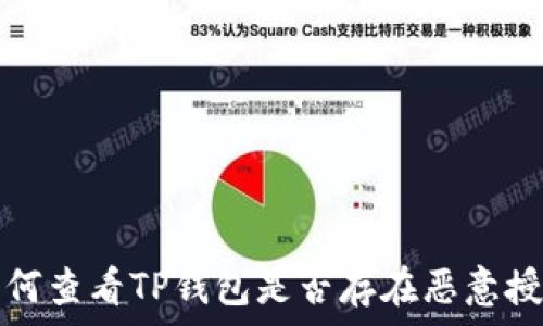   
如何查看TP钱包是否存在恶意授权