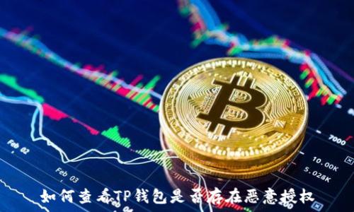   
如何查看TP钱包是否存在恶意授权
