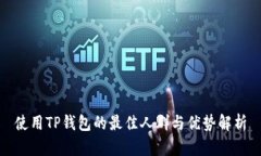使用TP钱包的最佳人群与优