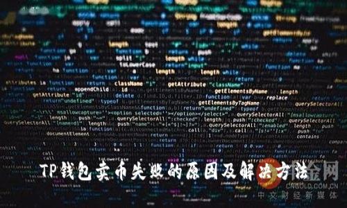 TP钱包卖币失败的原因及解决方法