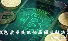 TP钱包卖币失败的原因及解