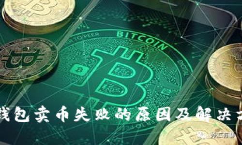 TP钱包卖币失败的原因及解决方法
