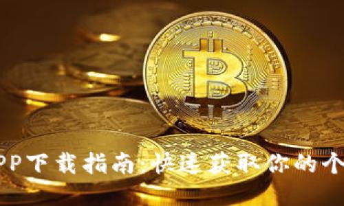 小七钱包APP下载指南：快速获取你的个人理财助手