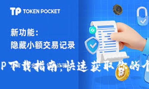 小七钱包APP下载指南：快速获取你的个人理财助手