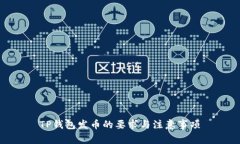 TP钱包发币的要求与注意事