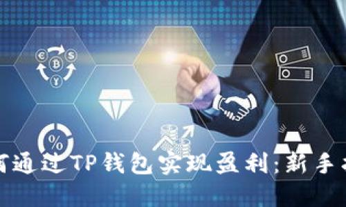 如何通过TP钱包实现盈利：新手指南