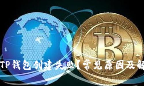 为什么TP钱包创建失败？常见原因及解决方案