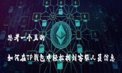 思考一个且的如何在TP钱包