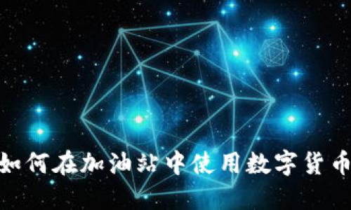 TP钱包: 如何在加油站中使用数字货币进行支付