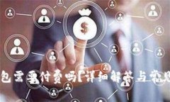 注册TP钱包需要付费吗？详