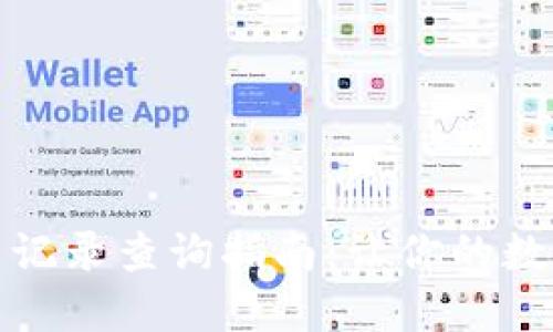TP钱包闪兑交易记录查询指南：让你的数字资产安全无忧