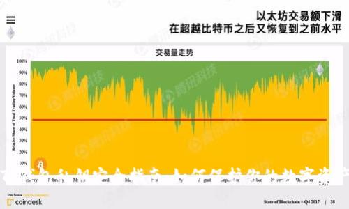 TP钱包私钥安全指南：如何保护你的数字资产