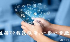 :如何快速注册TP钱包账号