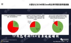 TP钱包中的TRX交易通道解析