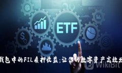 TP钱包中的FIL质押收益：让