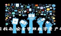 TP钱包使用指南：安全管理