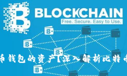 能否冻结比特币钱包的资产？深入解析比特币安全性与风险