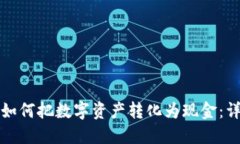 TP钱包如何把数字资产转化