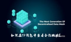 如何在TP钱包中查看合约地